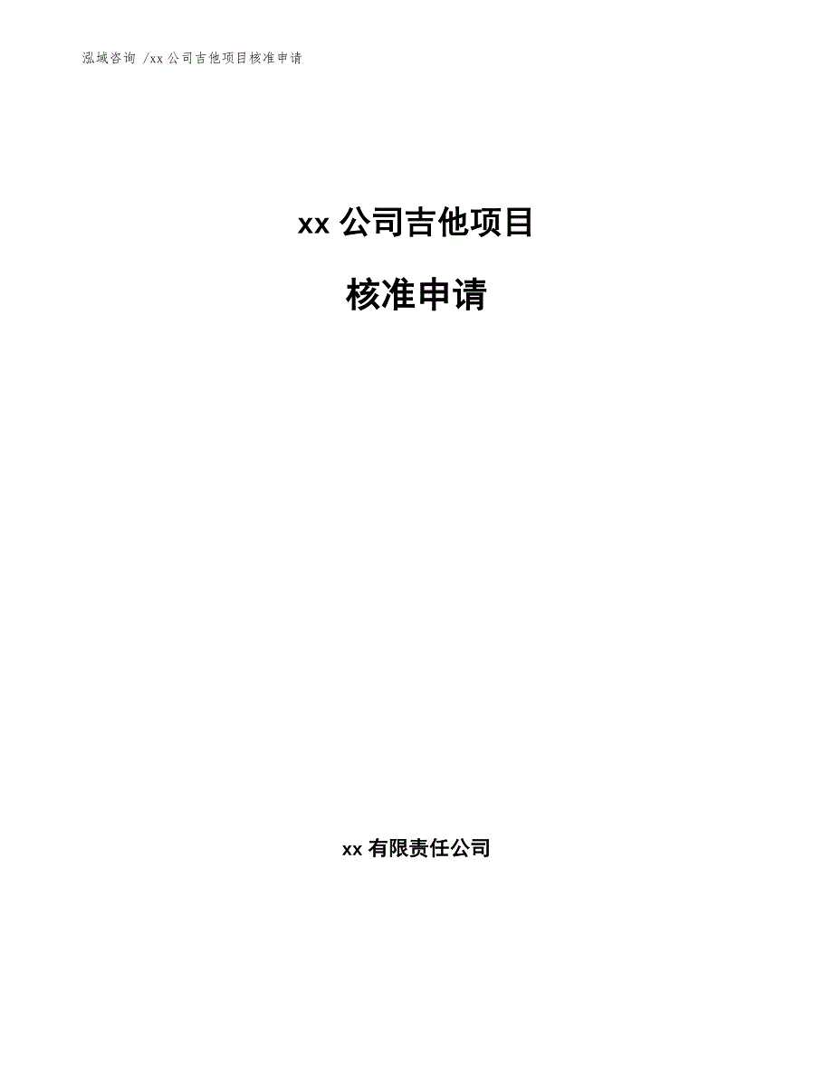 xx公司吉他项目核准申请（模板范文）_第1页