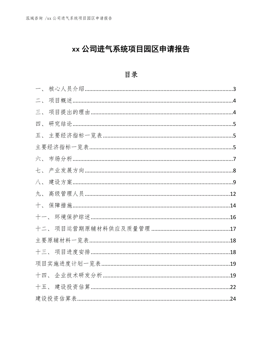 xx公司进气系统项目园区申请报告（参考范文）_第1页