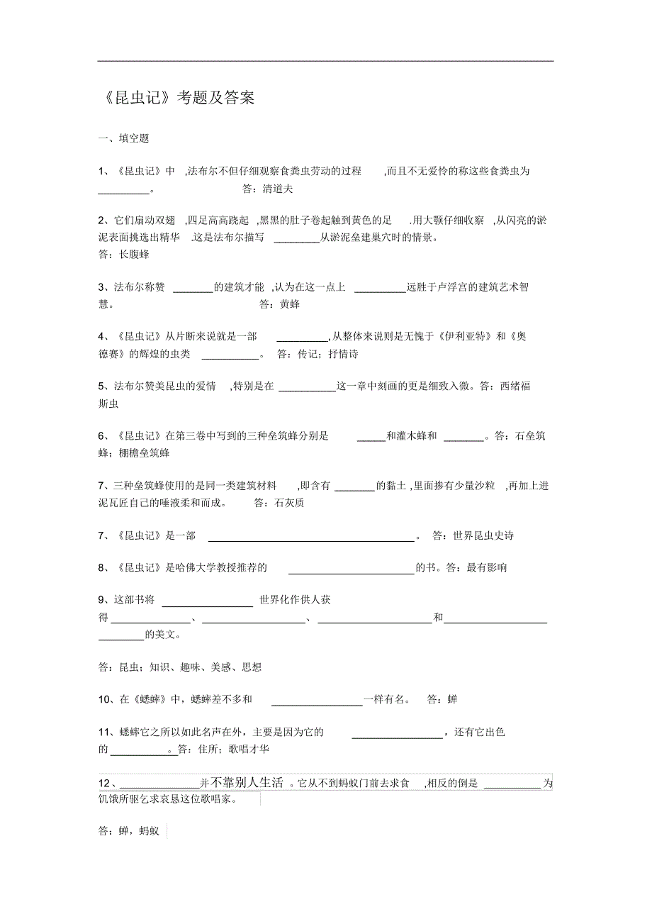 最全昆虫记的考试题目经典版_第1页