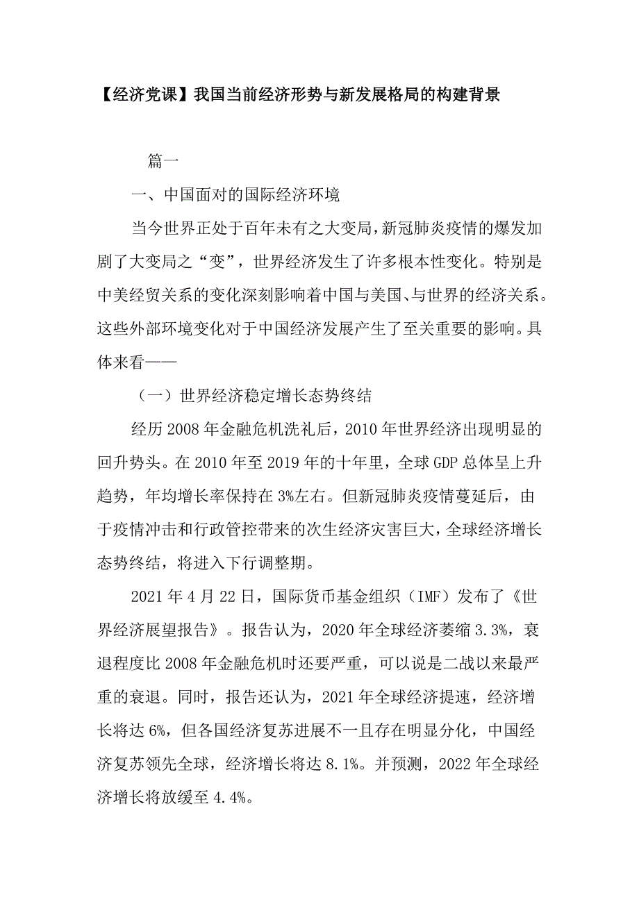 【经济党课】我国当前经济形势与新发展格局的构建背景_第1页