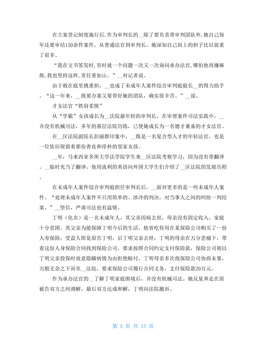 法官先进事迹材料-最美法官先进事迹材料五篇_第3页