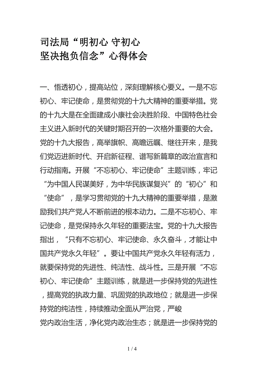 司法局“明初心 守初心 坚定理想信念”心得体会[1]_第1页