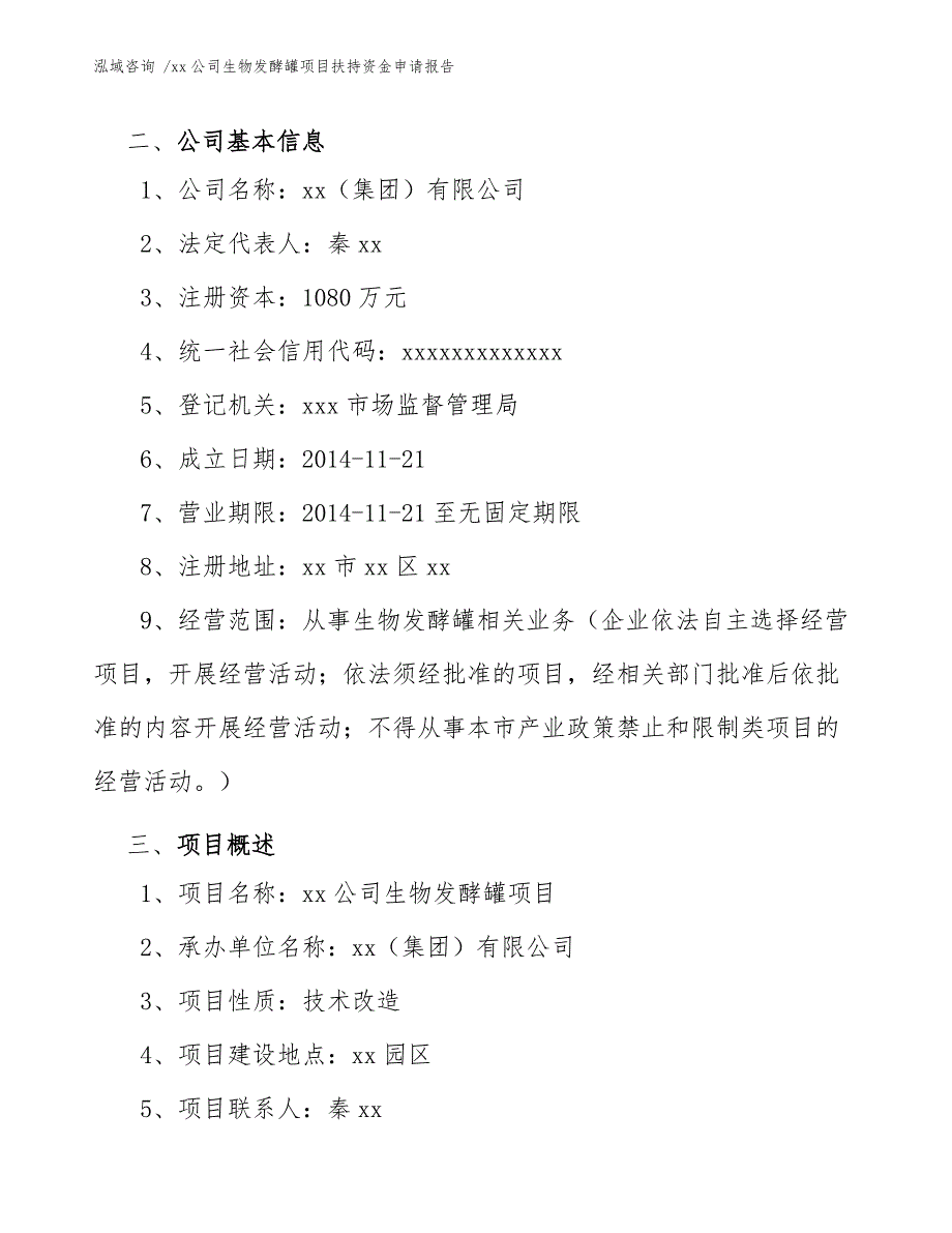 xx公司生物发酵罐项目扶持资金申请报告（范文）_第4页