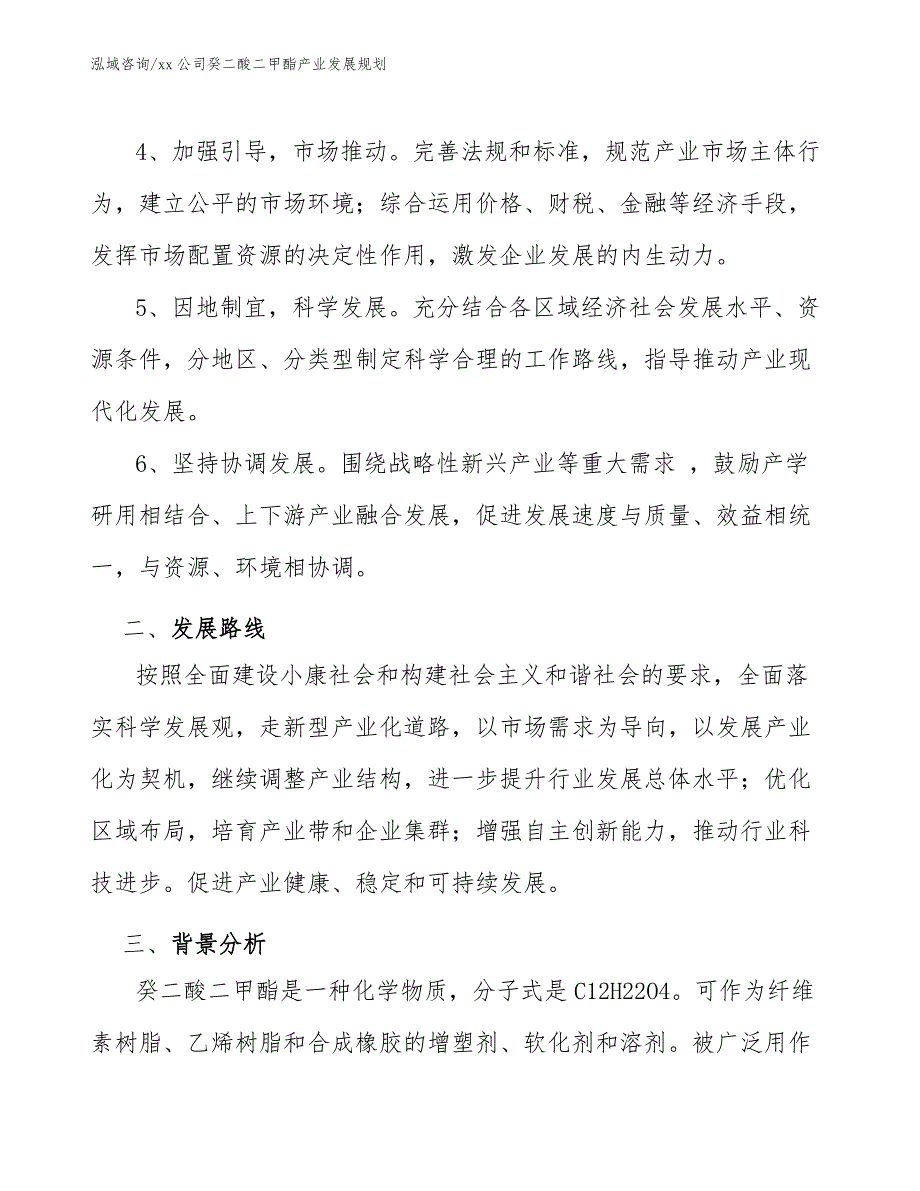 xx公司癸二酸二甲酯产业发展规划（参考意见稿）_第3页