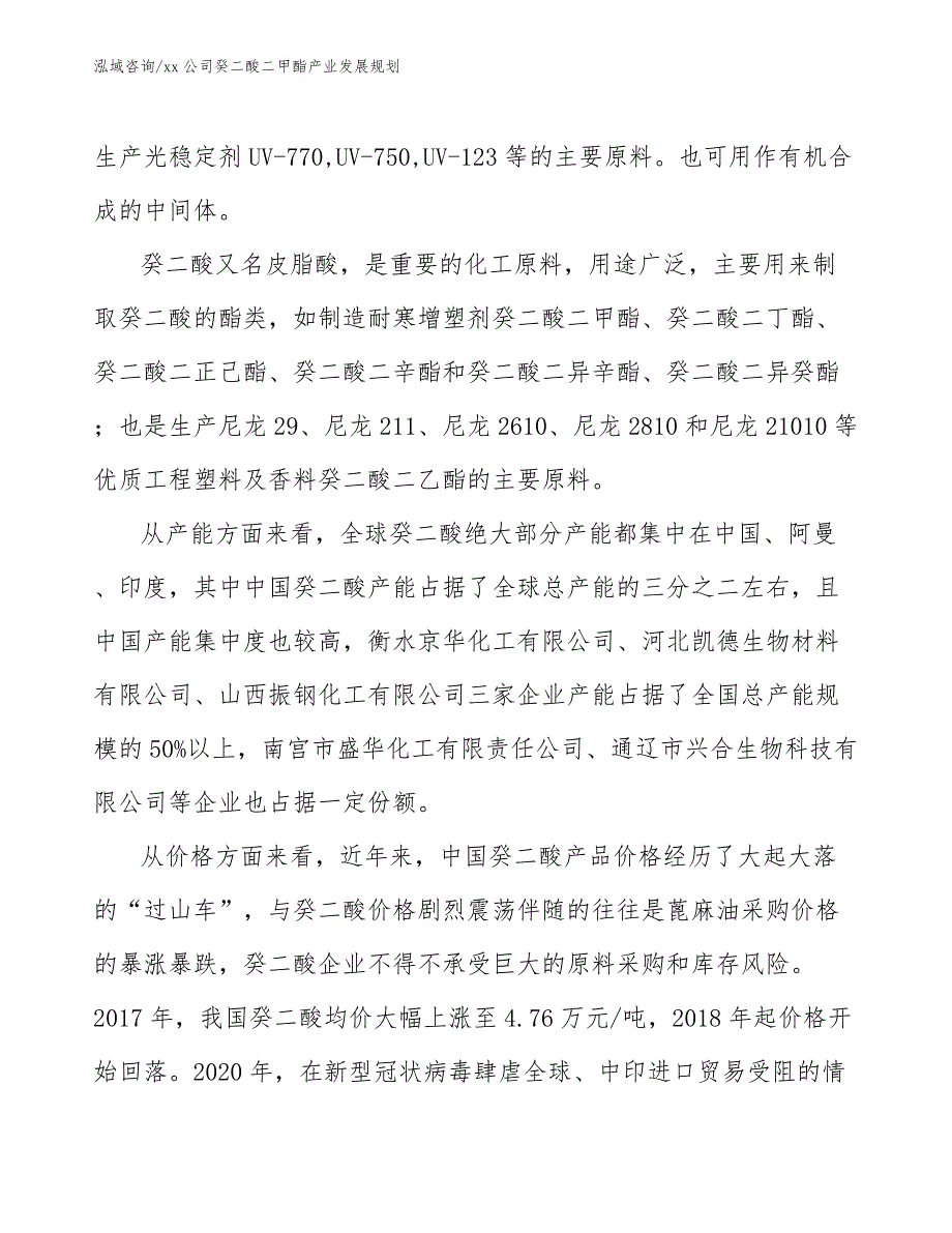 xx公司癸二酸二甲酯产业发展规划（参考意见稿）_第4页