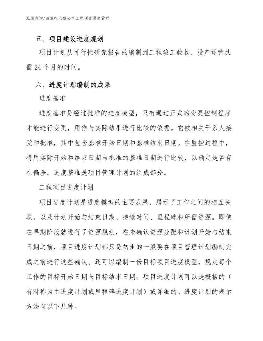 四氮唑乙酸公司工程项目进度管理（工程项目管理）_第4页