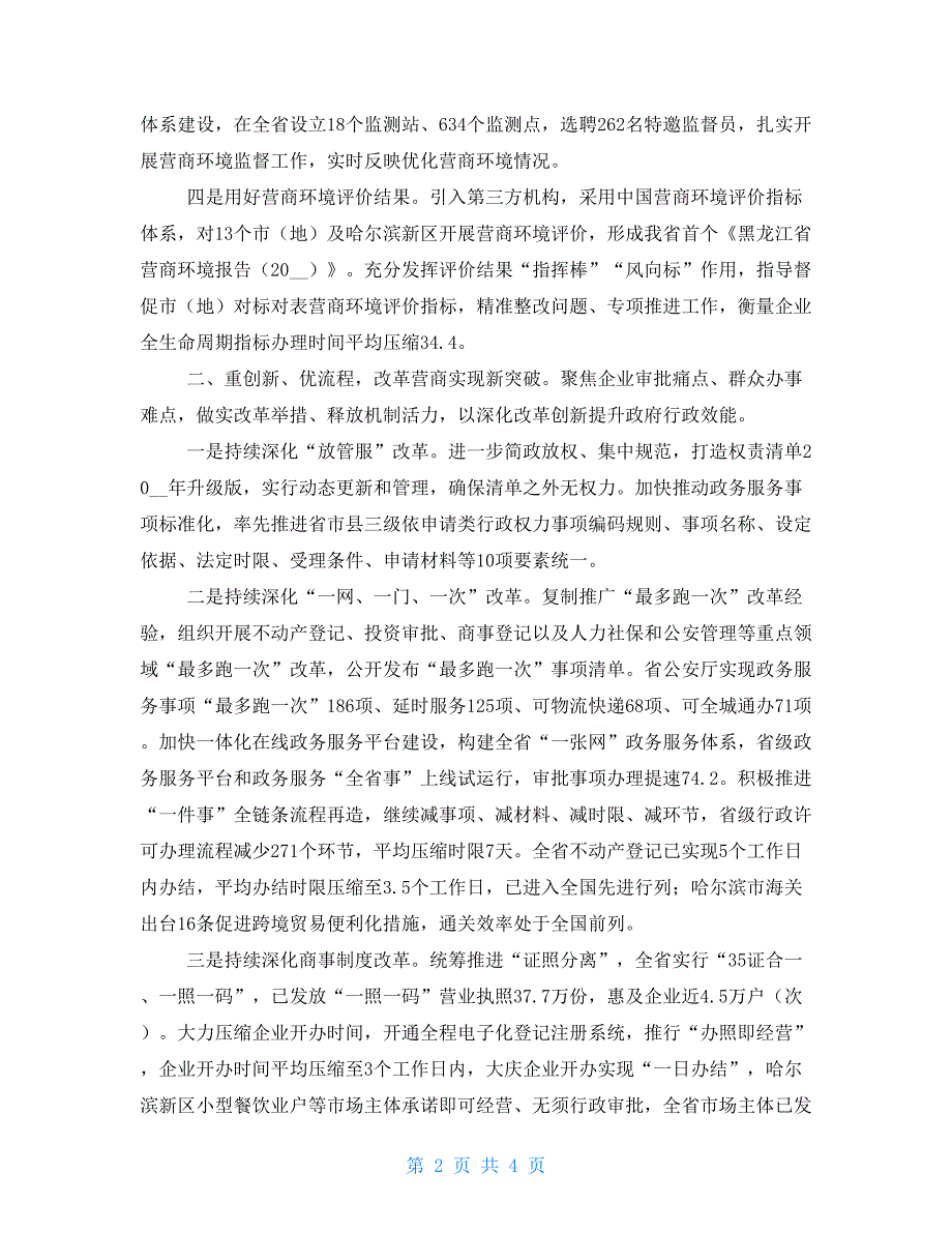 法治安商 改革营商 全省营商环境持续优化明显改善优化营商环境措施_第2页