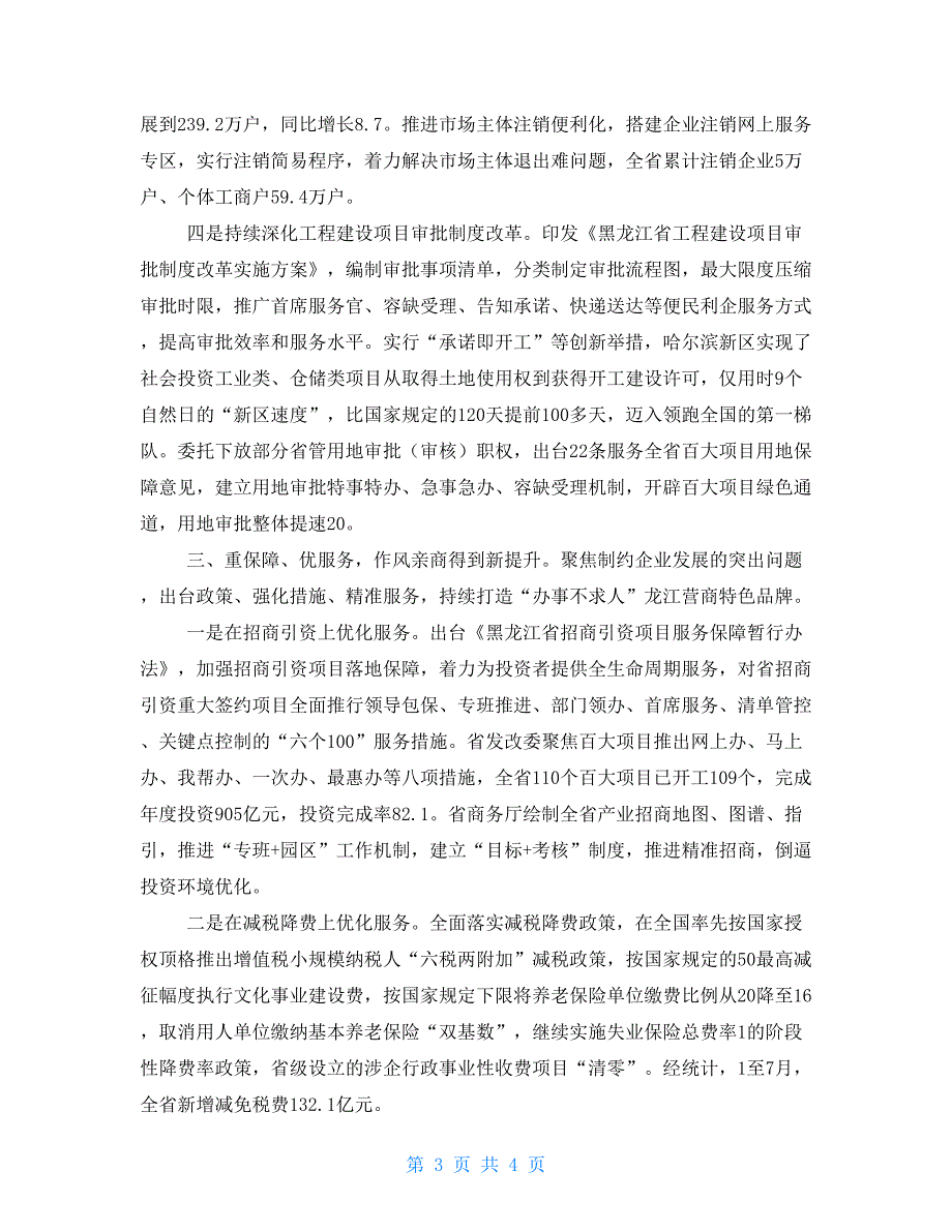 法治安商 改革营商 全省营商环境持续优化明显改善优化营商环境措施_第3页