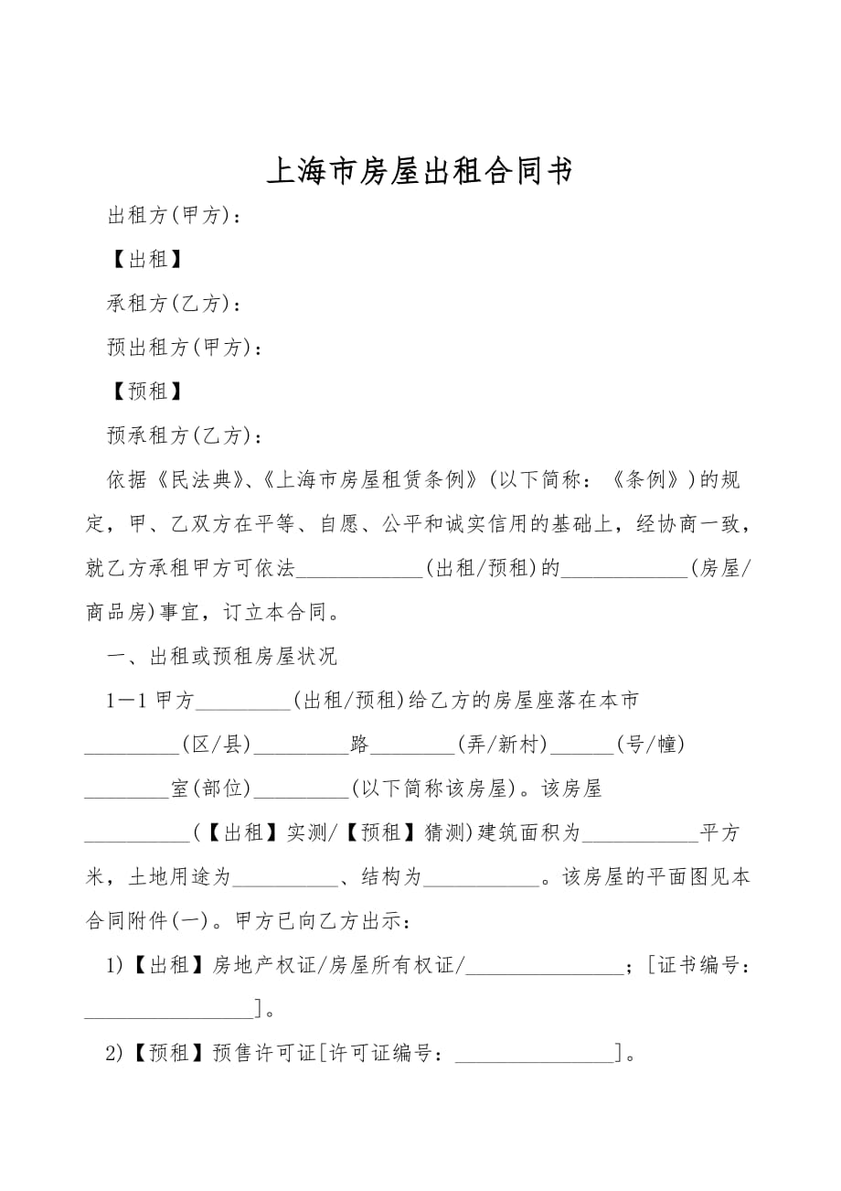 上海市房屋出租合同书(合同范本)_第1页