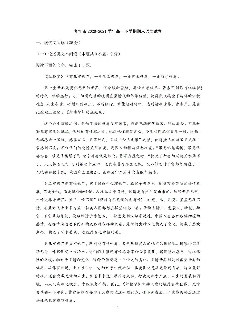 江西省九江市2020-2021学年高一下学期期末考试语文试题 Word版含答案_第1页