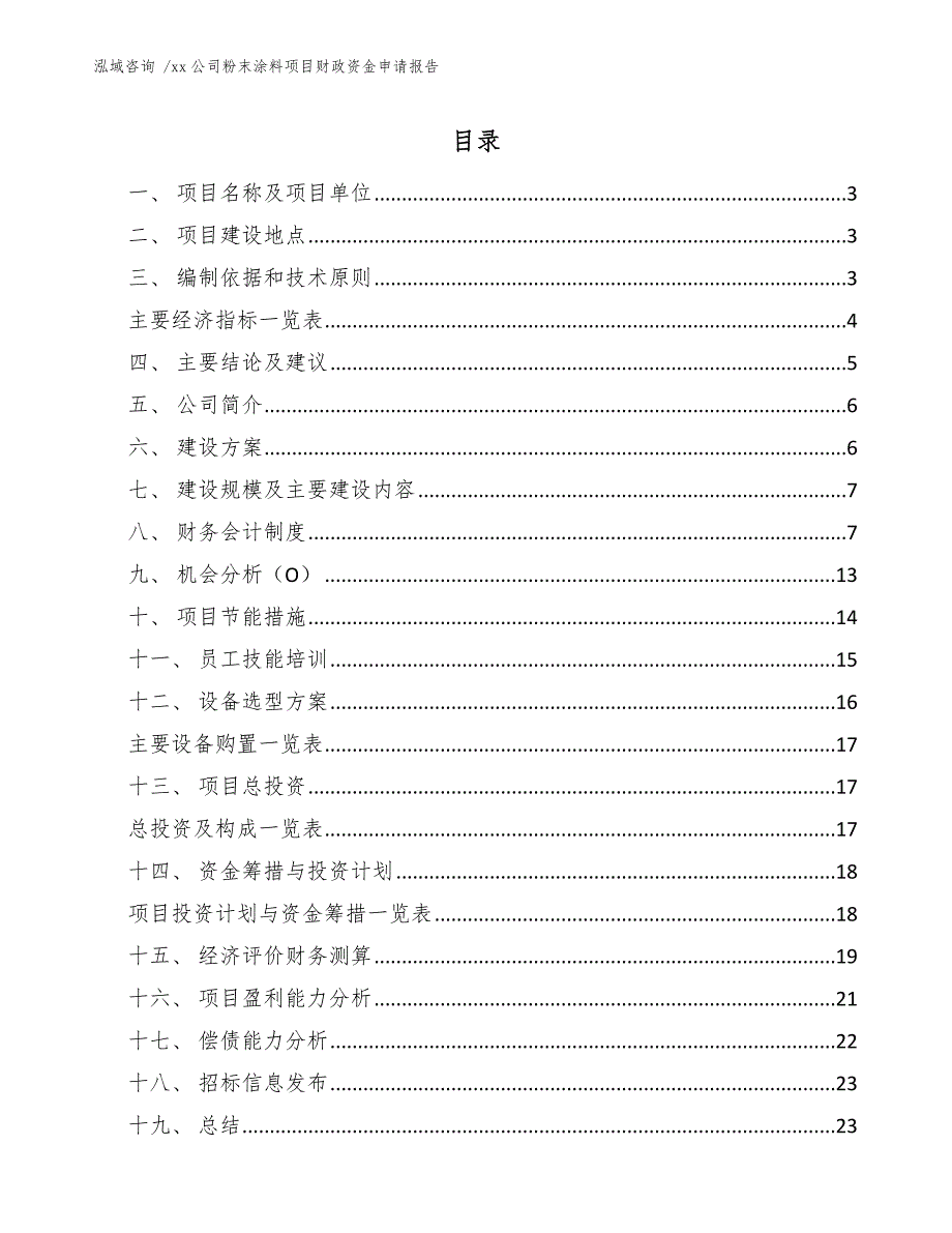 xx公司粉末涂料项目财政资金申请报告（范文参考）_第1页