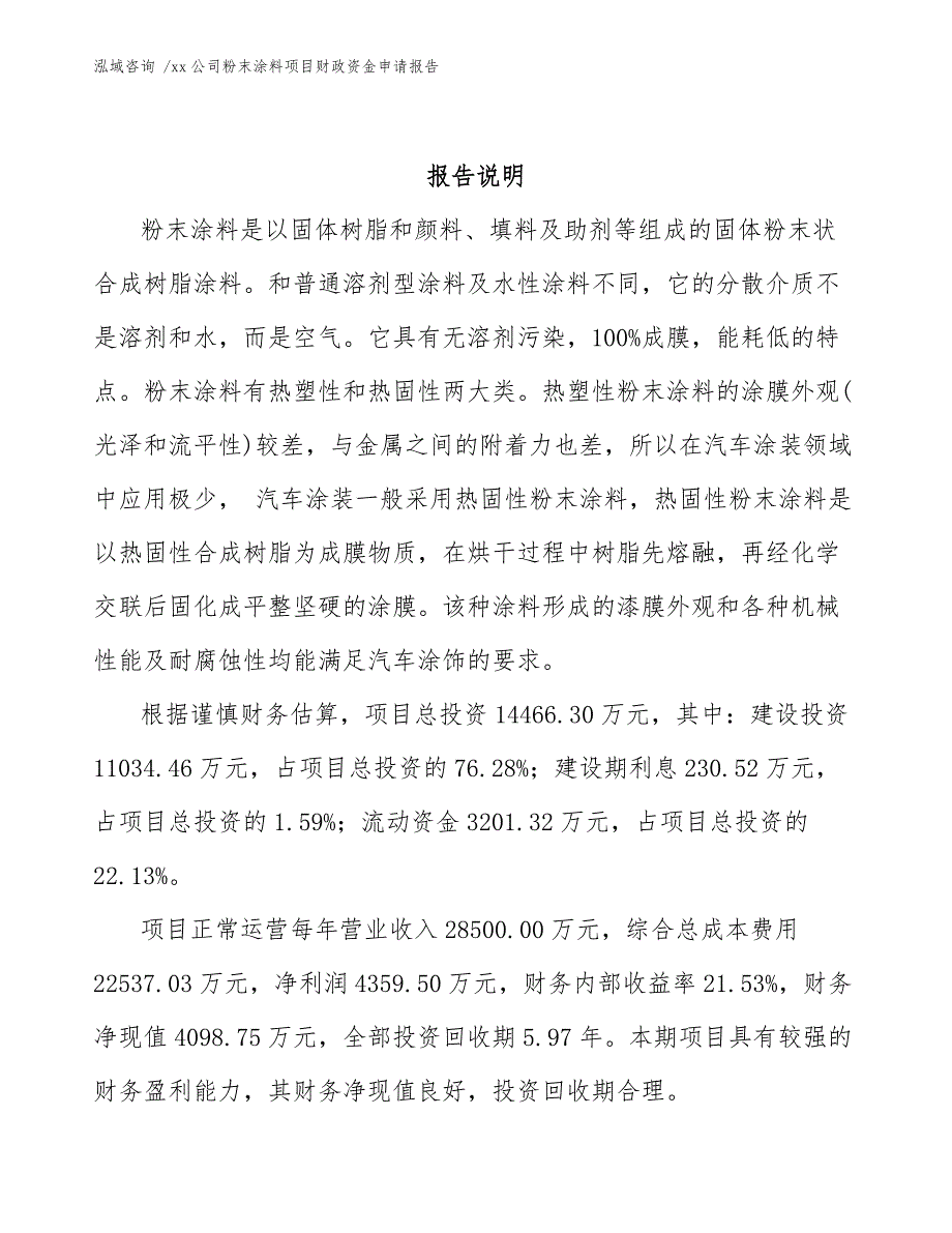 xx公司粉末涂料项目财政资金申请报告（范文参考）_第2页