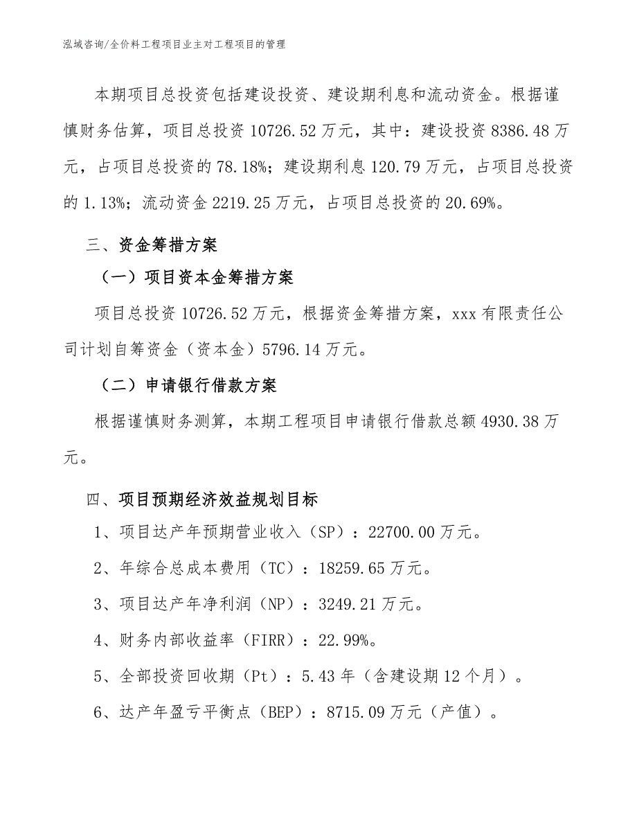 全价料工程项目业主对工程项目的管理（完整版）_第3页