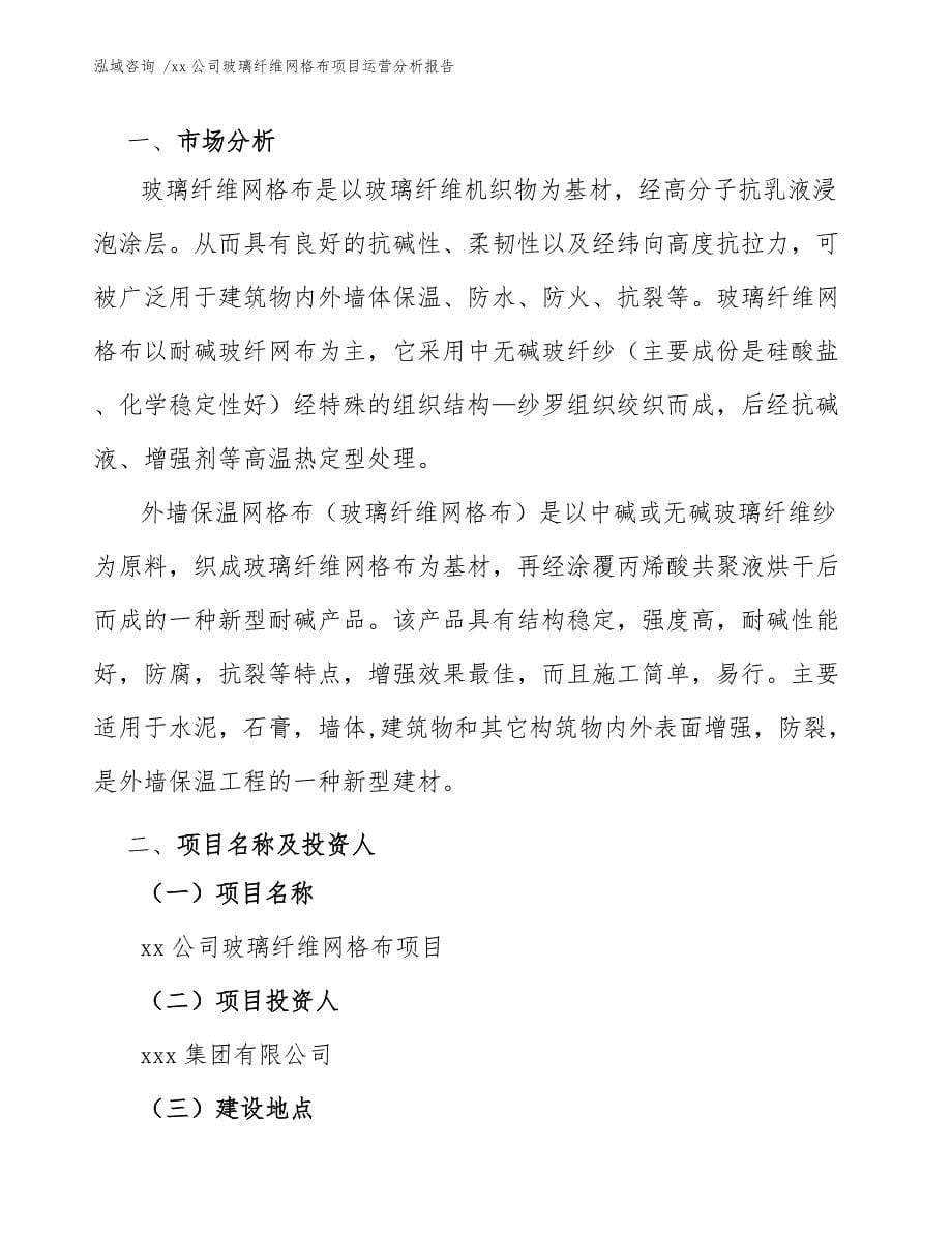 xx公司玻璃纤维网格布项目运营分析报告（范文）_第5页