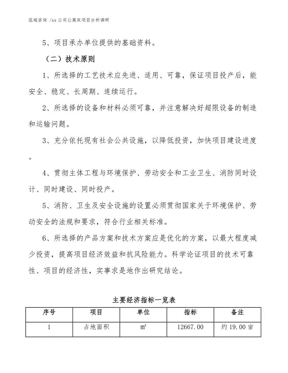 xx公司公寓床项目分析调研（模板范文）_第4页