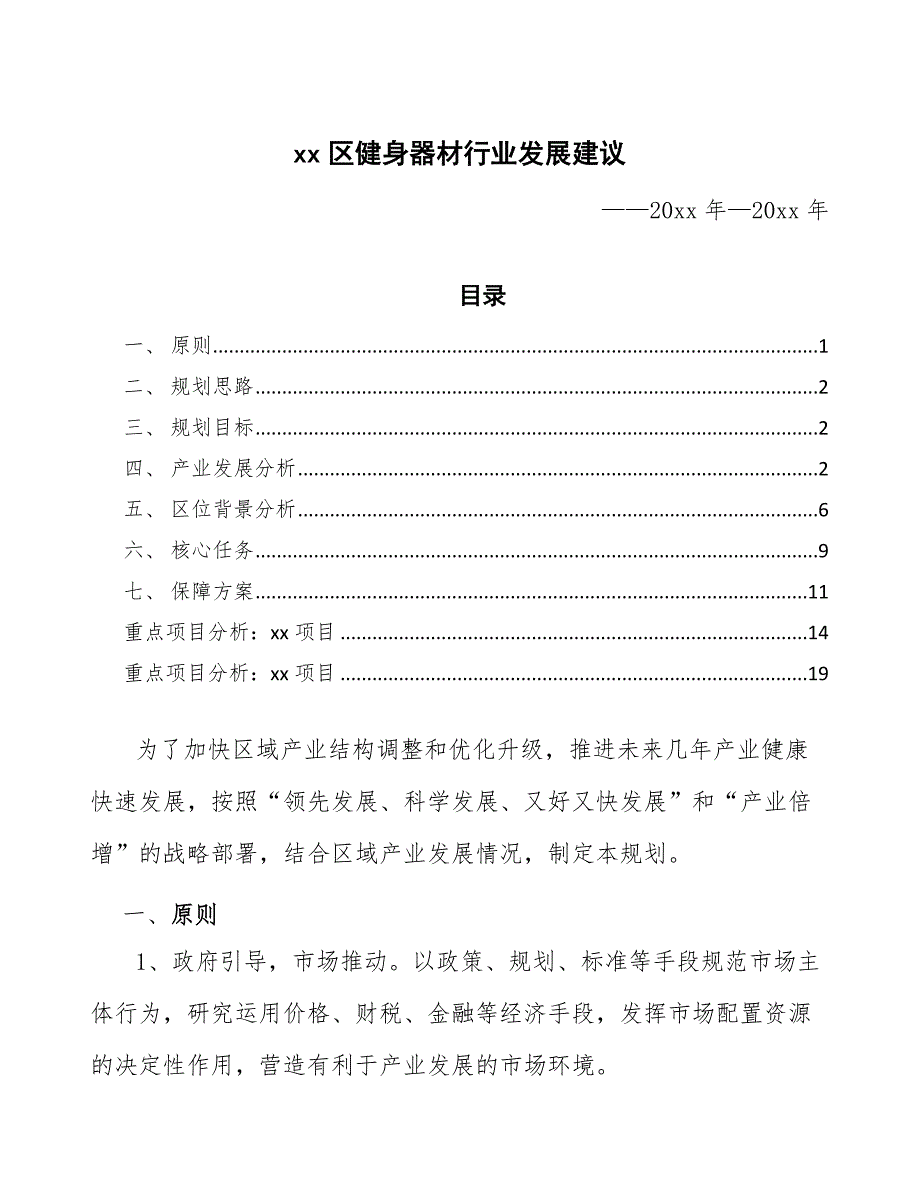 xx区健身器材行业发展建议（意见稿）_第1页