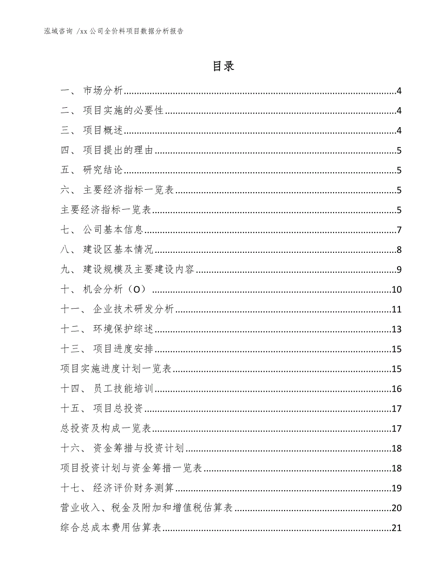 xx公司全价料项目数据分析报告（模板范本）_第1页