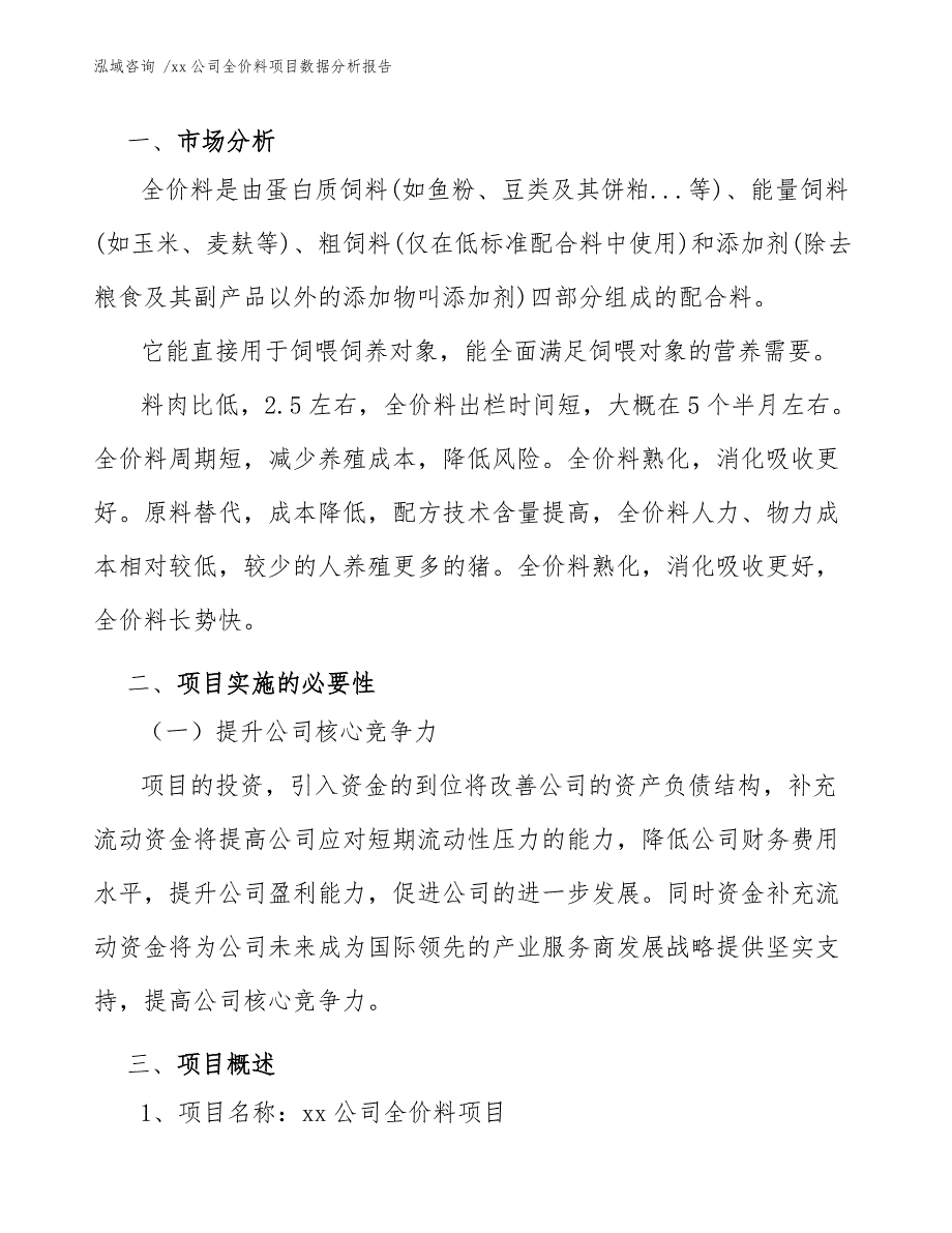 xx公司全价料项目数据分析报告（模板范本）_第4页