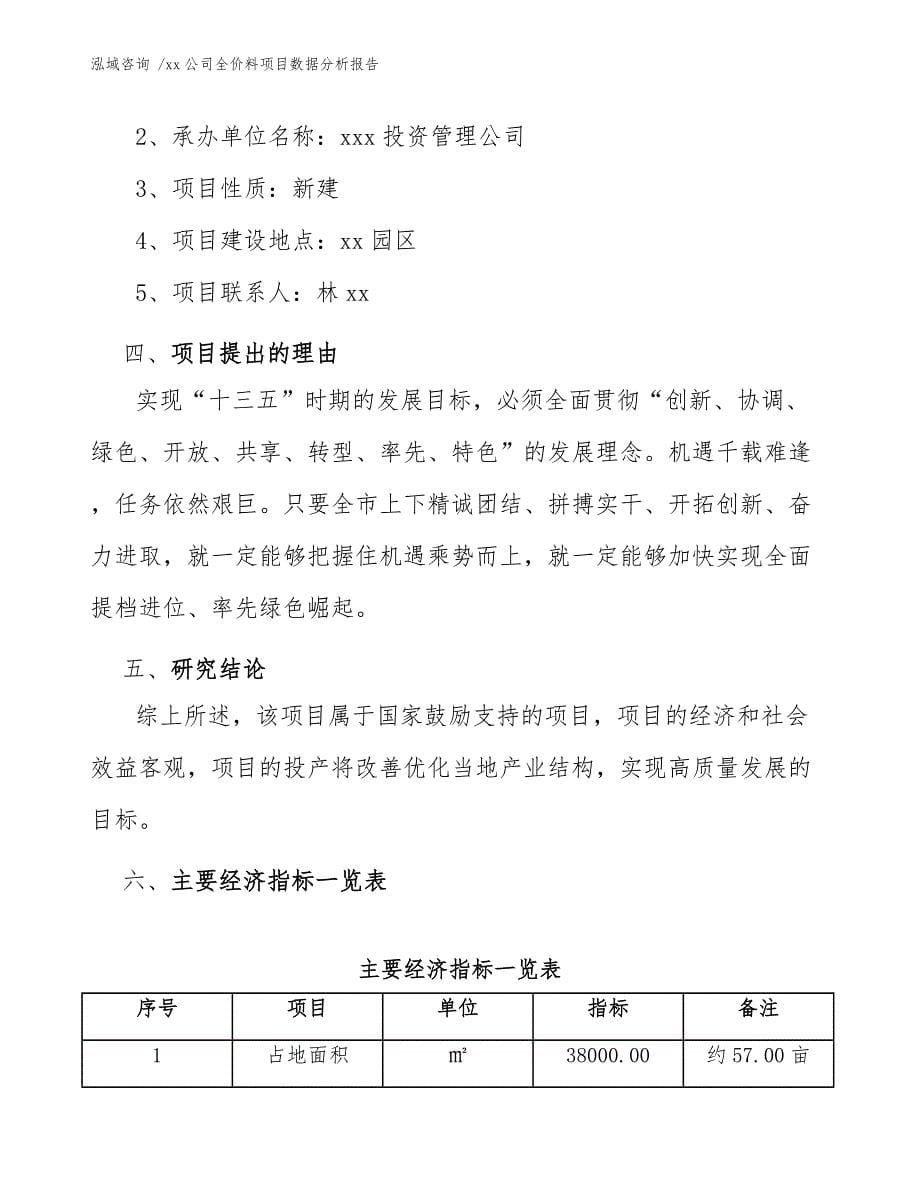 xx公司全价料项目数据分析报告（模板范本）_第5页