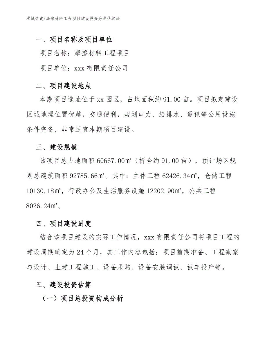 摩擦材料工程项目建设投资分类估算法（工程项目管理）_第2页