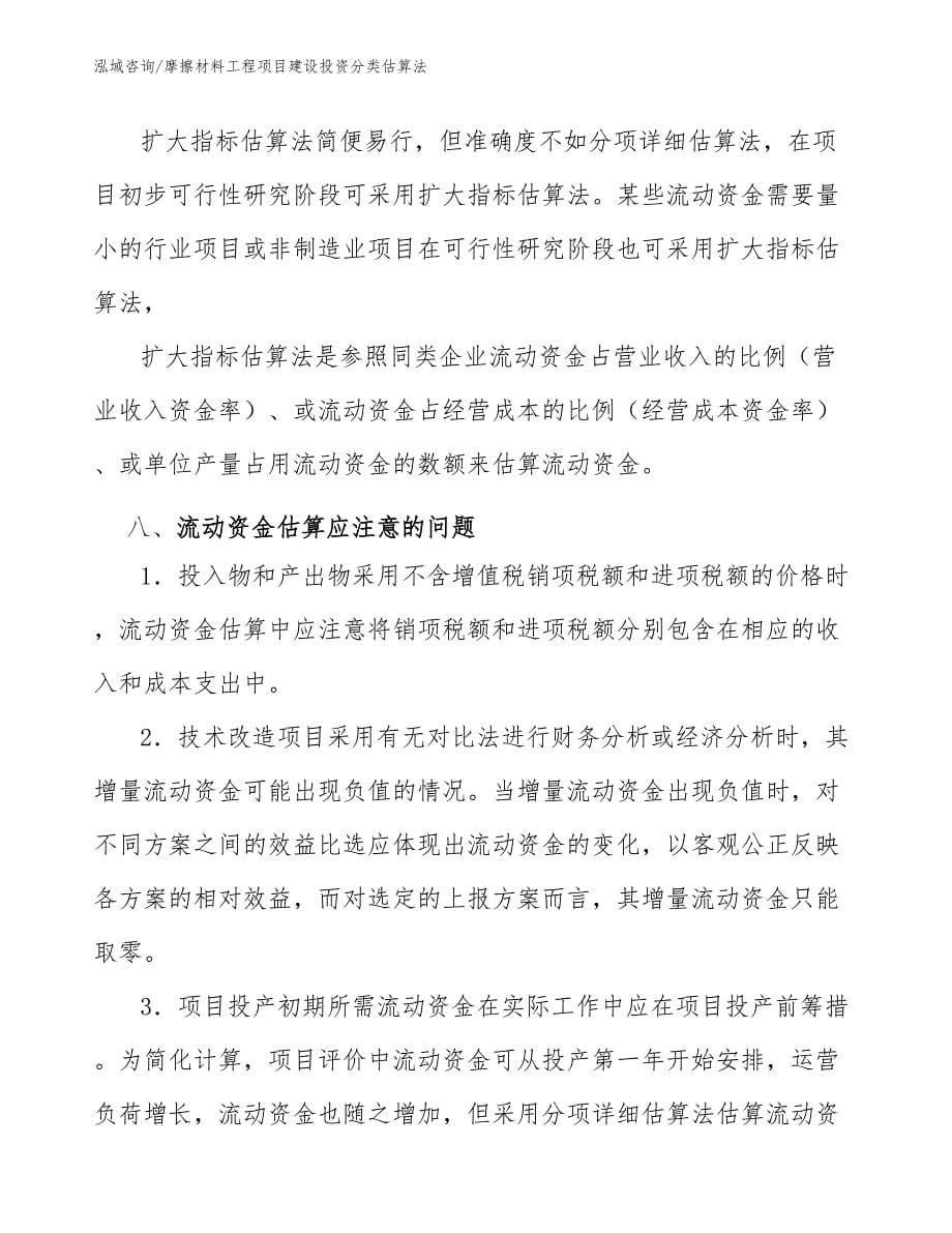 摩擦材料工程项目建设投资分类估算法（工程项目管理）_第5页