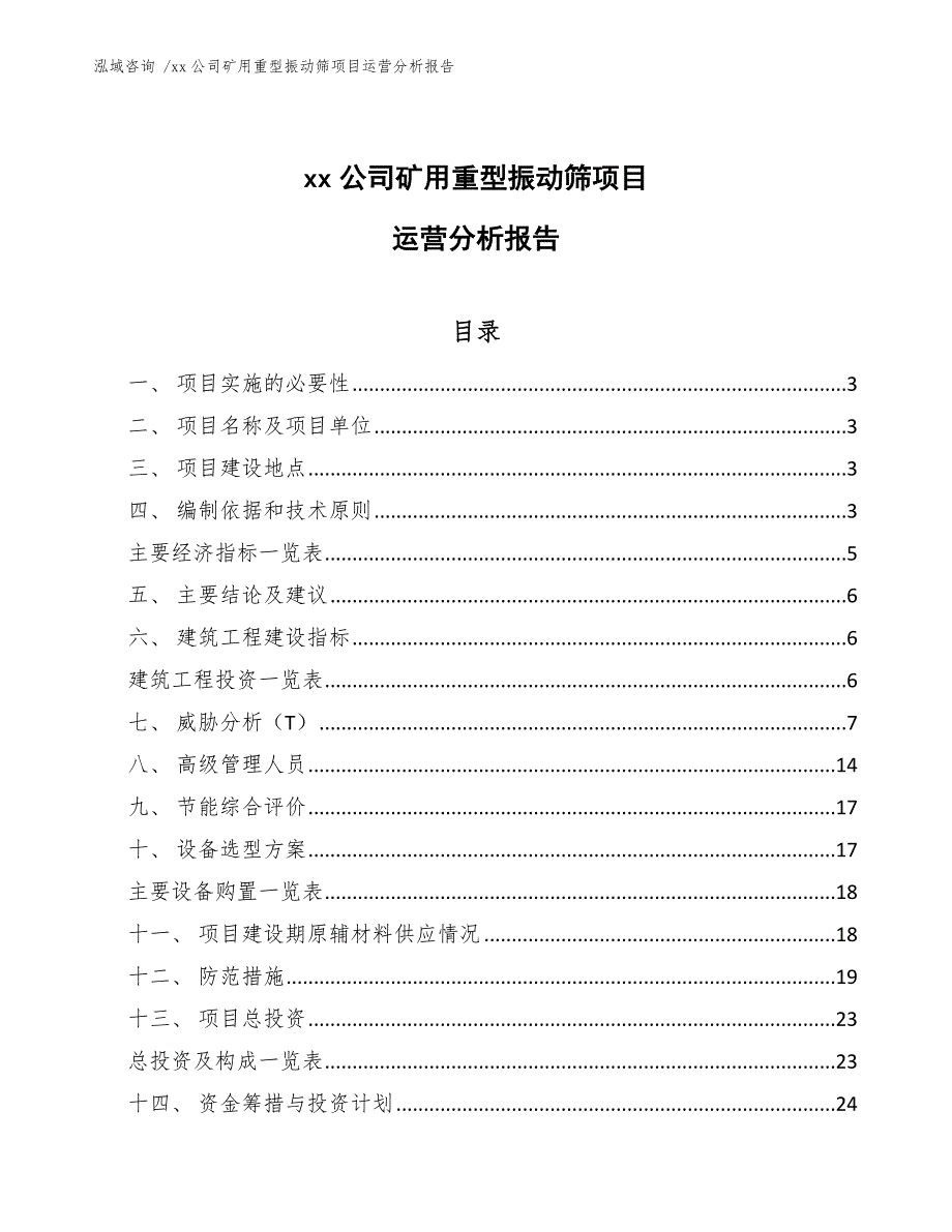 xx公司矿用重型振动筛项目运营分析报告（模板范本）_第1页