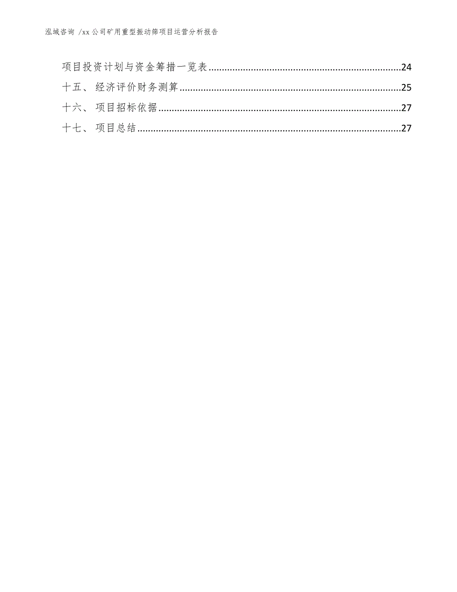 xx公司矿用重型振动筛项目运营分析报告（模板范本）_第2页