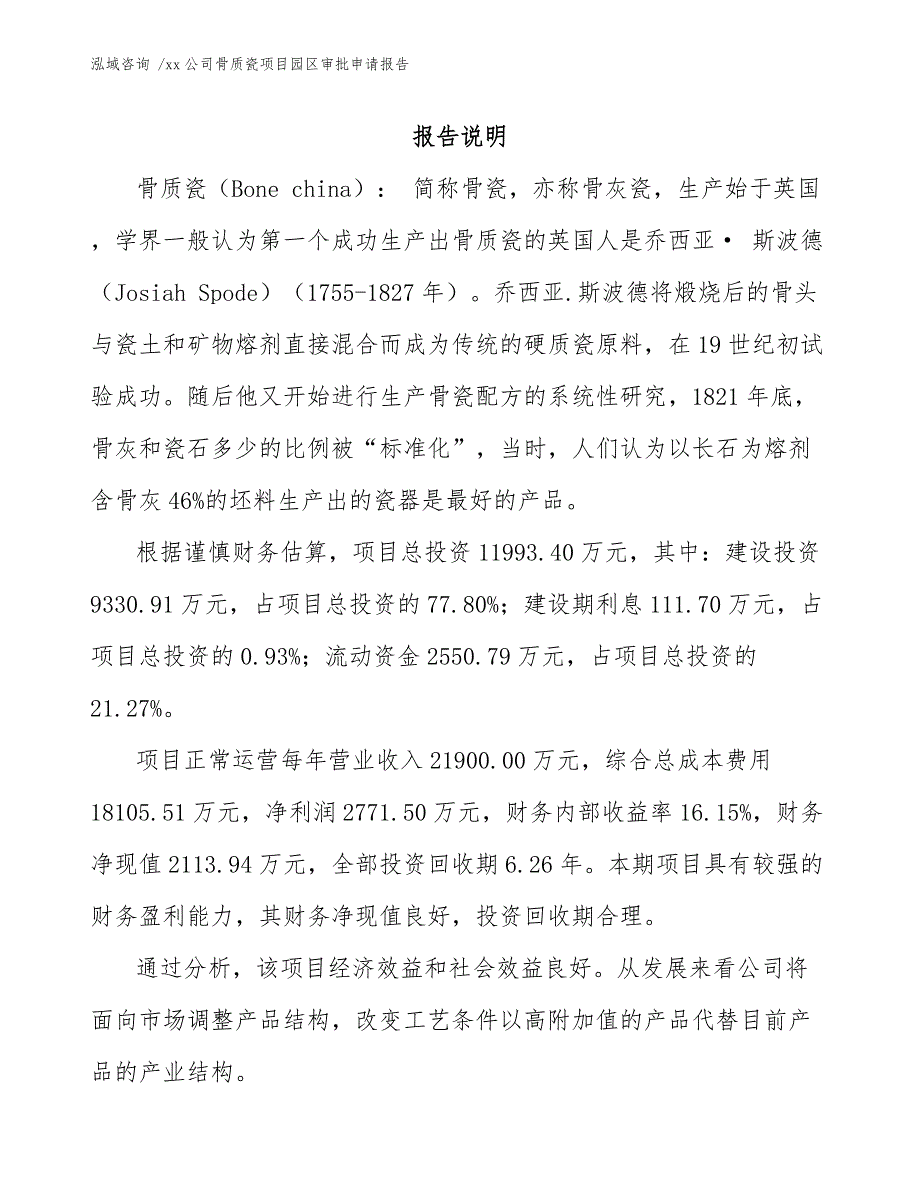 xx公司骨质瓷项目园区审批申请报告（模板范本）_第2页