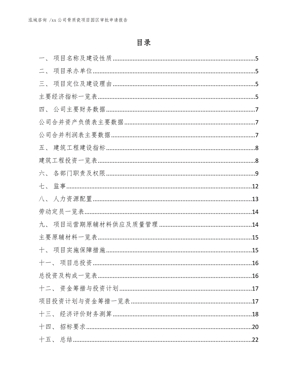 xx公司骨质瓷项目园区审批申请报告（模板范本）_第3页