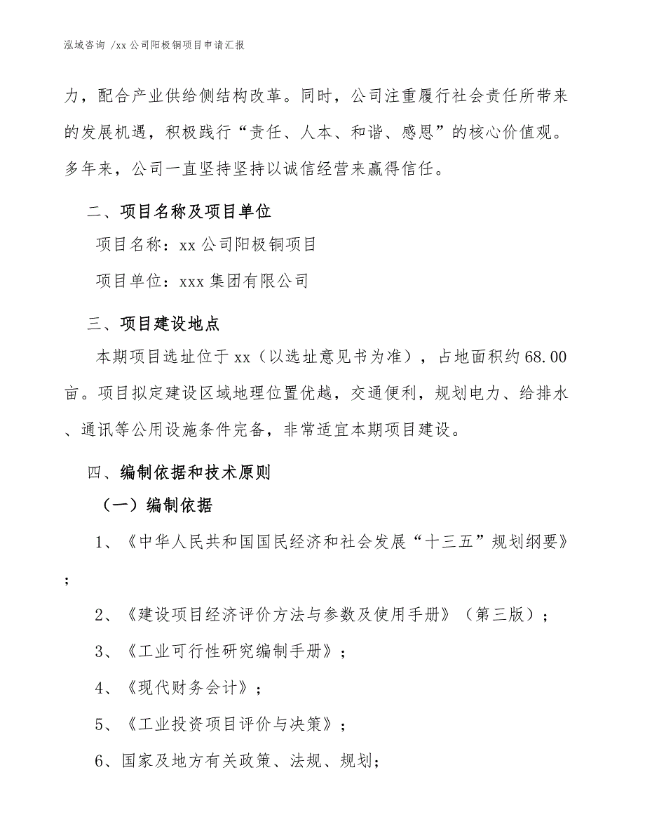 xx公司阳极铜项目申请汇报（参考范文）_第4页