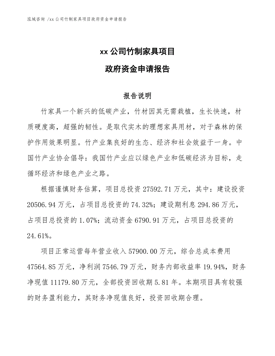 xx公司竹制家具项目政府资金申请报告（范文参考）_第1页