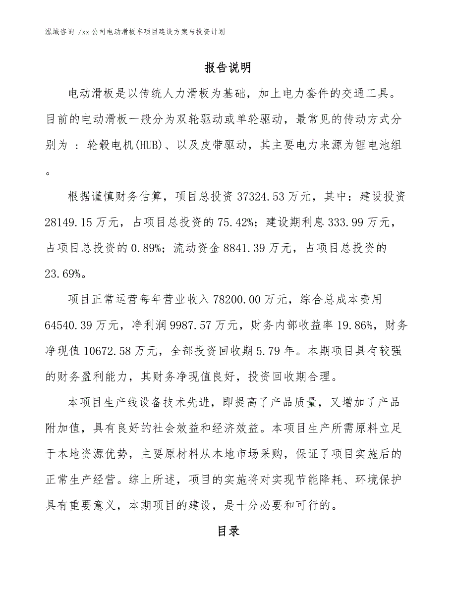 xx公司电动滑板车项目建设方案与投资计划（范文模板）_第2页