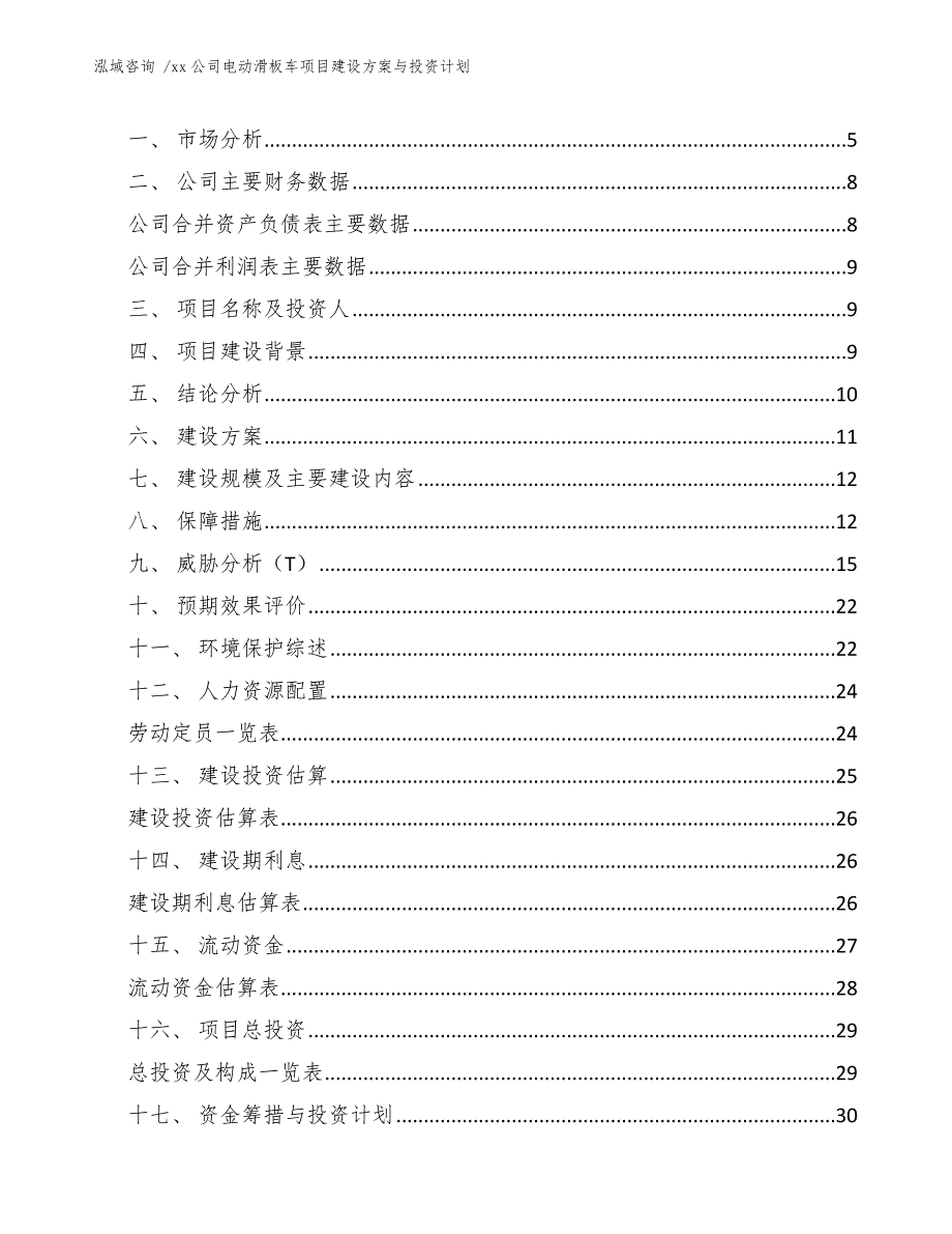 xx公司电动滑板车项目建设方案与投资计划（范文模板）_第3页