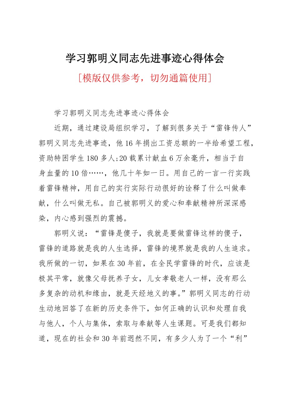 学习郭明义同志先进事迹心得体会_第1页