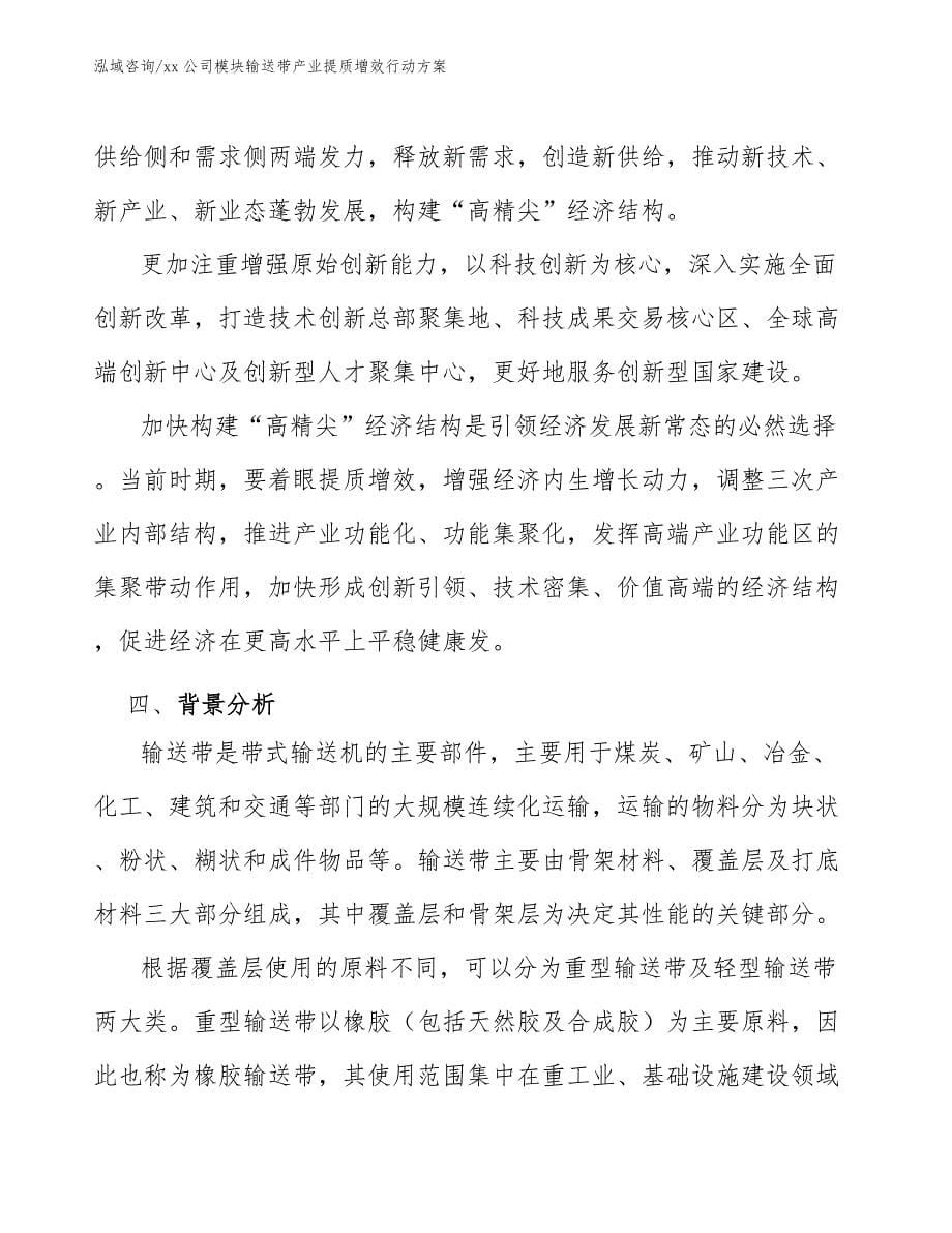 xx公司模块输送带产业提质增效行动方案（参考意见稿）_第5页