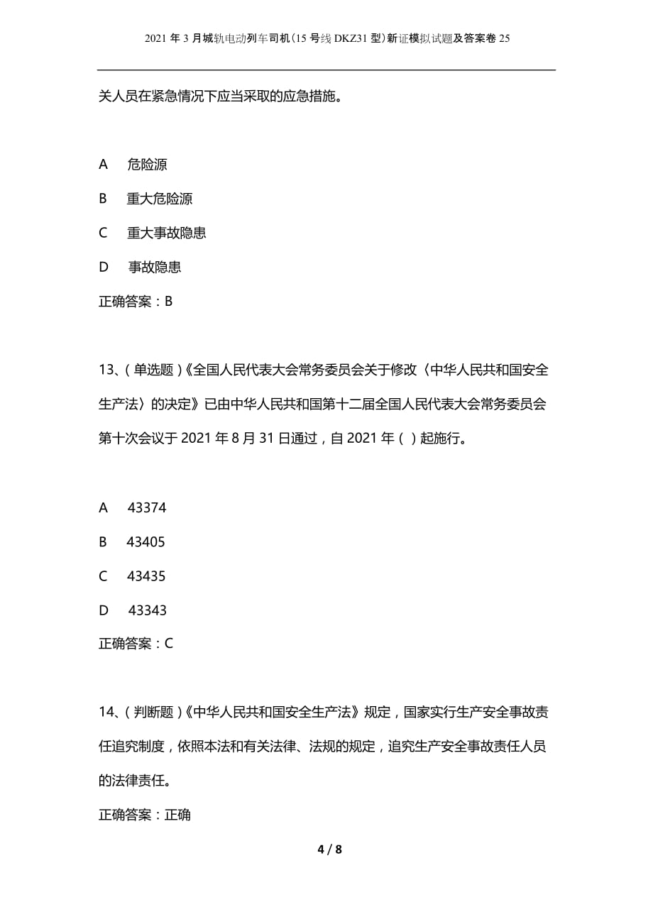 2021年3月城轨电动列车司机（15号线DKZ31型）新证模拟试题及答案卷25_第4页