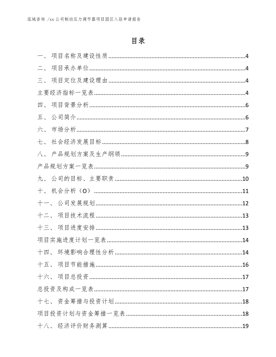 xx公司制动压力调节器项目园区入驻申请报告（范文模板）_第1页