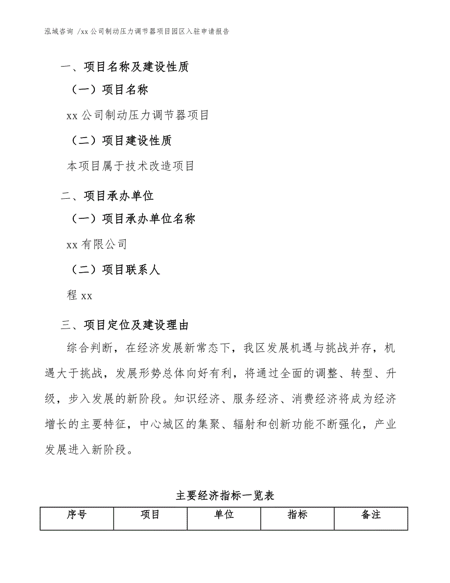 xx公司制动压力调节器项目园区入驻申请报告（范文模板）_第4页