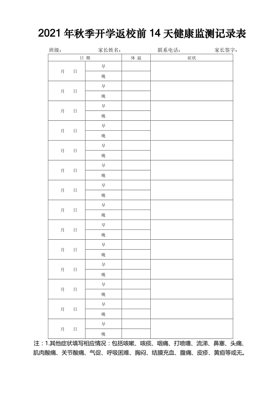 2021年秋季开学返校前14天健康监测记录表_第1页