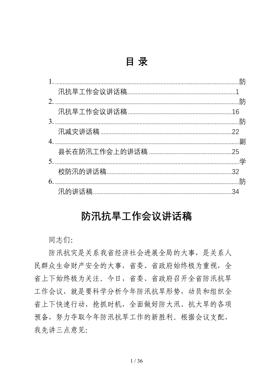 防汛抗旱讲话稿6篇_第1页