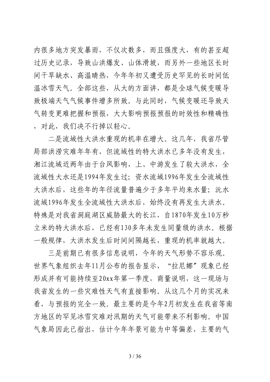 防汛抗旱讲话稿6篇_第3页