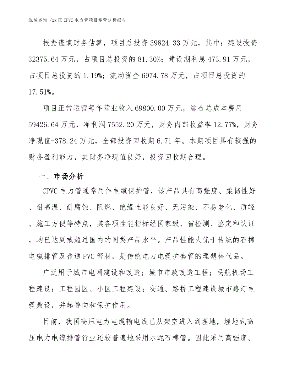 xx区CPVC电力管项目运营分析报告（范文模板）_第3页