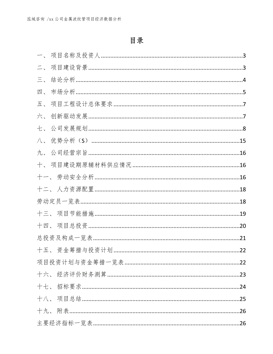 xx公司金属波纹管项目经济数据分析（范文模板）_第1页