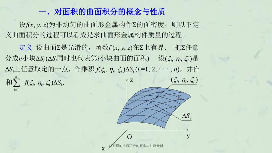 对面积的曲面积分的概念与性质最新课件_第2页