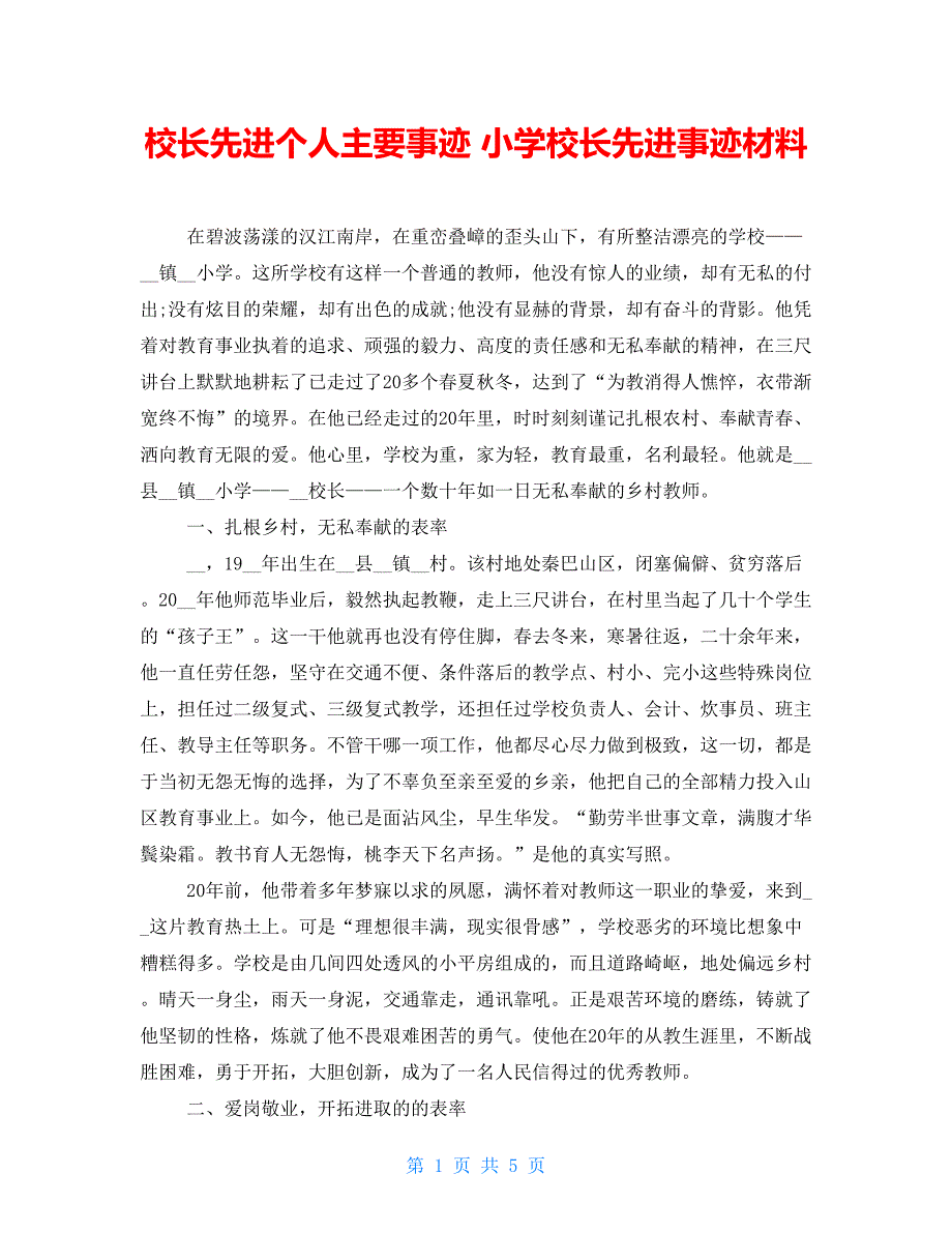 校长先进个人主要事迹 小学校长先进事迹材料_第1页