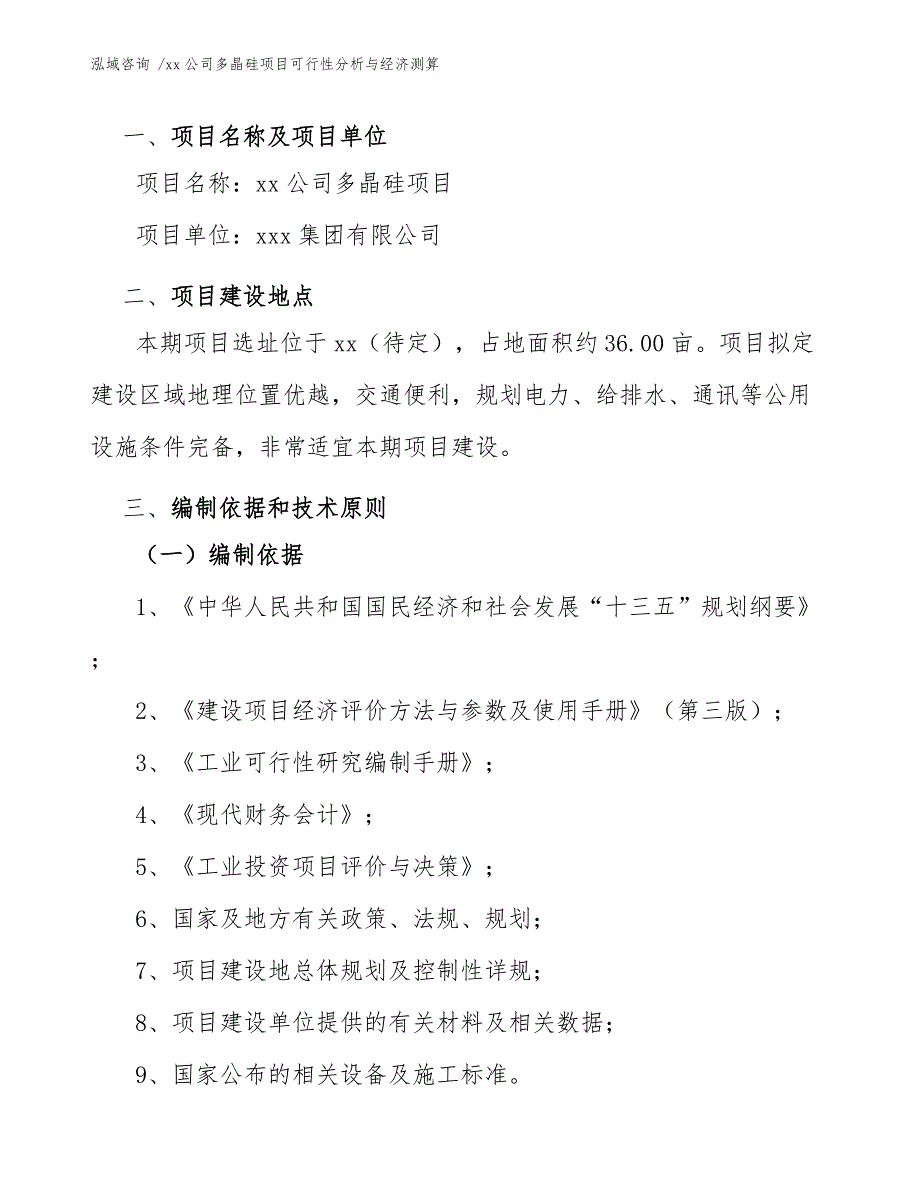 xx公司多晶硅项目可行性分析与经济测算（参考范文）_第4页