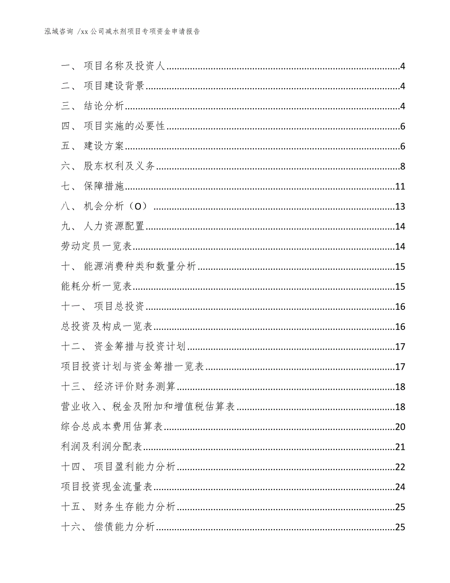 xx公司减水剂项目专项资金申请报告（参考范文）_第2页