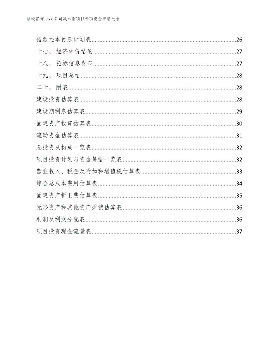 xx公司减水剂项目专项资金申请报告（参考范文）_第3页