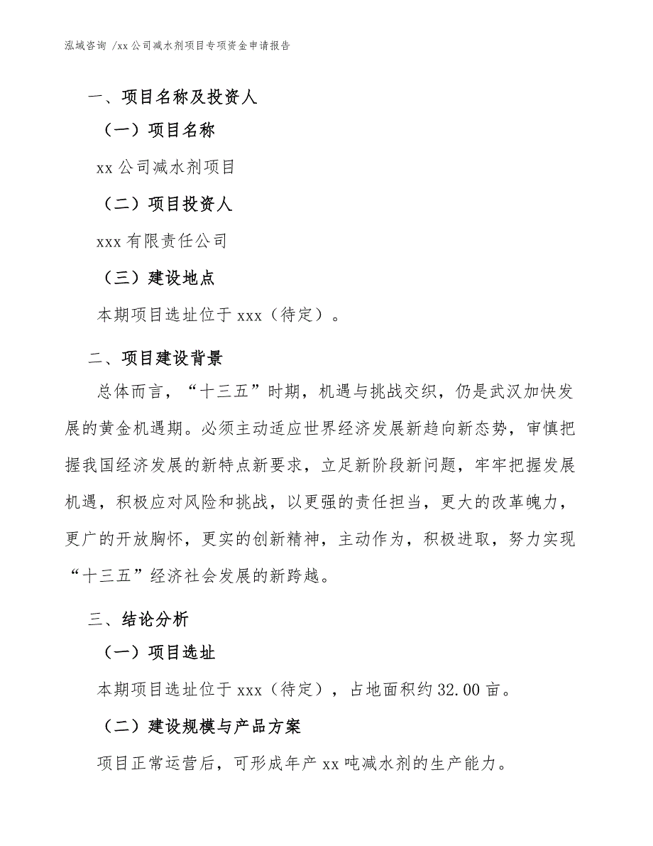 xx公司减水剂项目专项资金申请报告（参考范文）_第4页