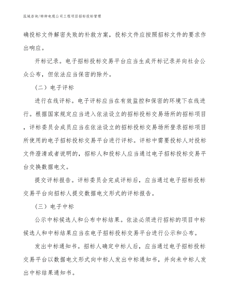 特种电缆公司工程项目招标投标管理（工程项目管理）_第3页